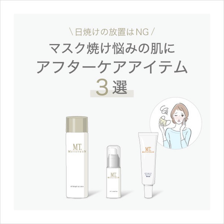 アフターケア3選 マスク焼け放置したらどうなる Mtメタトロンのブログ Cosme アットコスメ アフターケア3選 マスク焼け放置したらどうなる Mtメタトロンのブログ Cosme アットコスメ
