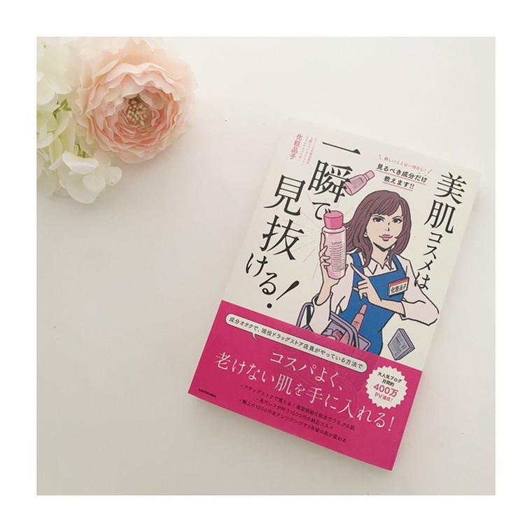 コスメ好きの必読書！「美肌コスメは一瞬で見抜ける | HIROKOさん