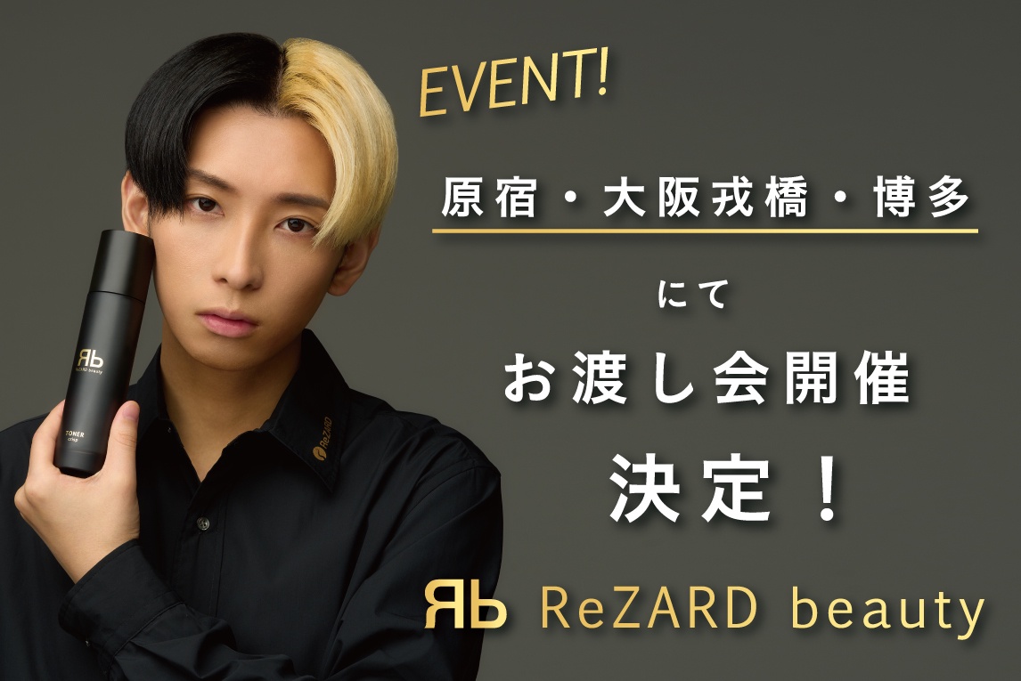 終了しました＞【ReZARD beauty】ヒカルさんご本人によるお渡し会