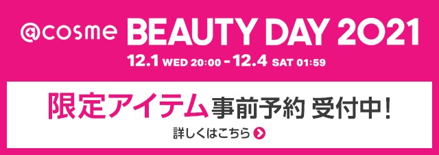 本日予約開始!!】＠cosme Beauty Day限定！お得なセット3種のご紹介