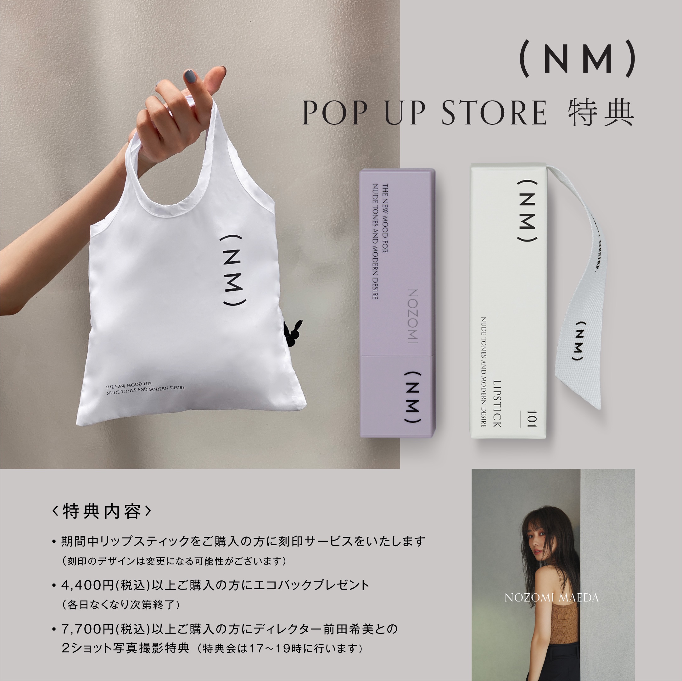 3日間限定 POP UP】“まえのん”こと前田希美プロデュース「( N M )」で1