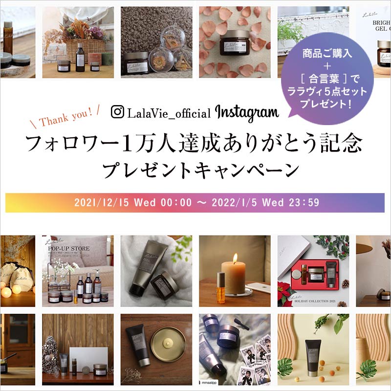 終了しました【スペシャルセレクションPRESENT】公式Instagram フォロワー1万人達成記念キャンペーン | Lala Vieのブログ -  @cosme(アットコスメ)