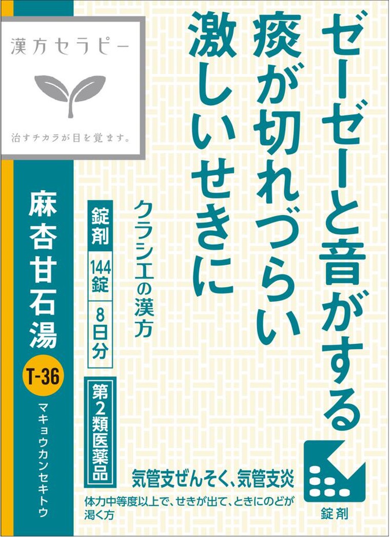 新商品情報 痰が切れづらい激しい咳に 麻杏甘石湯 まきょうかんせきとう 漢方セラピーのブログ クラシエの漢方 Cosme アットコスメ