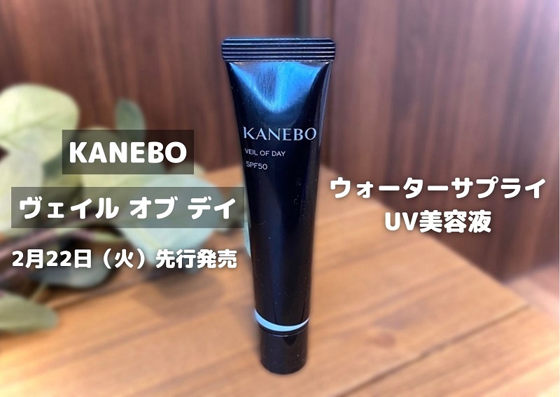 サンプルクーポン“うるおい続く”日中用UV美容液、KANEBO「ヴェイル オブ デイ」  @cosme TOKYOさんのブログ -  @cosme(アットコスメ)