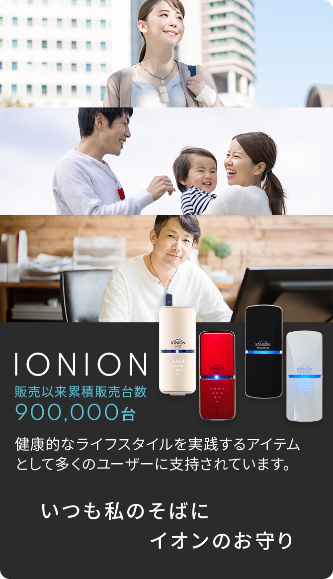 イオンのお守り携帯型空気清浄器【IONION MX （イオニオンMX