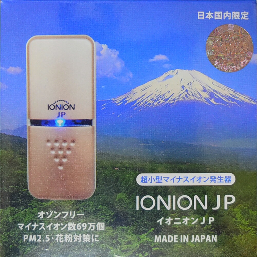 イオンのお守り携帯型空気清浄器【IONION MX （イオニオンMX