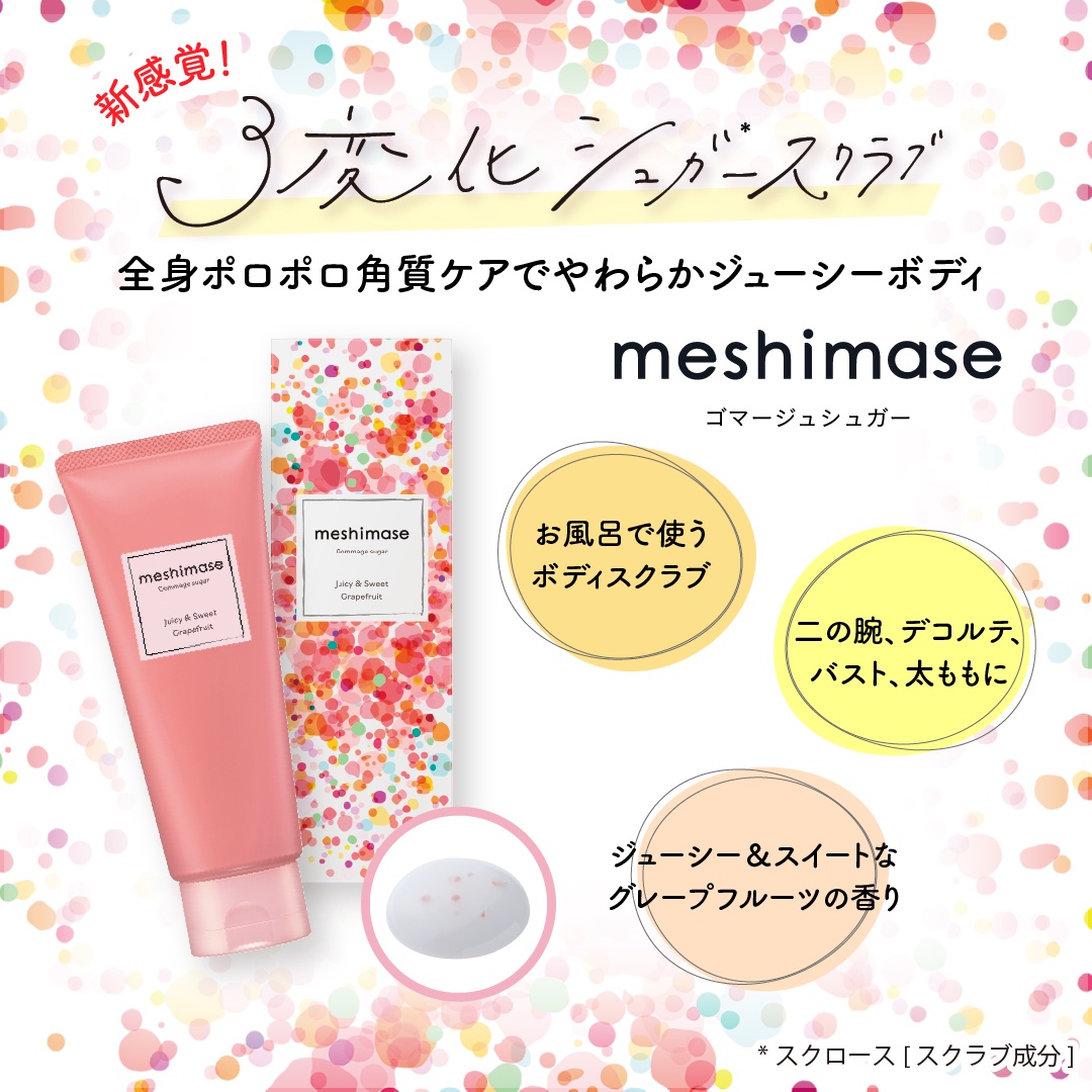 30名さまにプレゼント☆／ 新発売の「meshimase ゴマージュシュガー