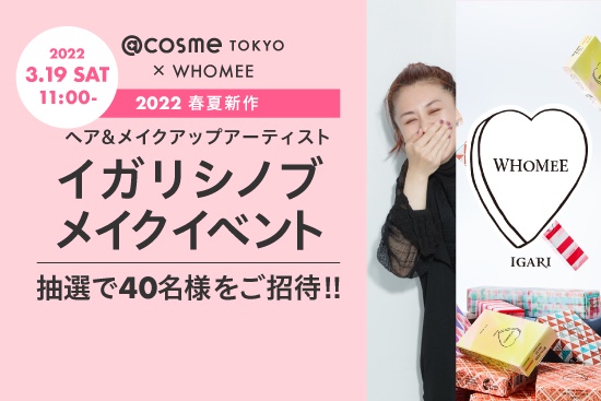 締め切りました】＠cosme TOKYO×WHOMEEイガリシノブさんによるメイク