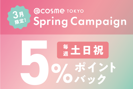 終了しました】第2弾☆3月限定「土・日・祝は5%全商品ポイントバック