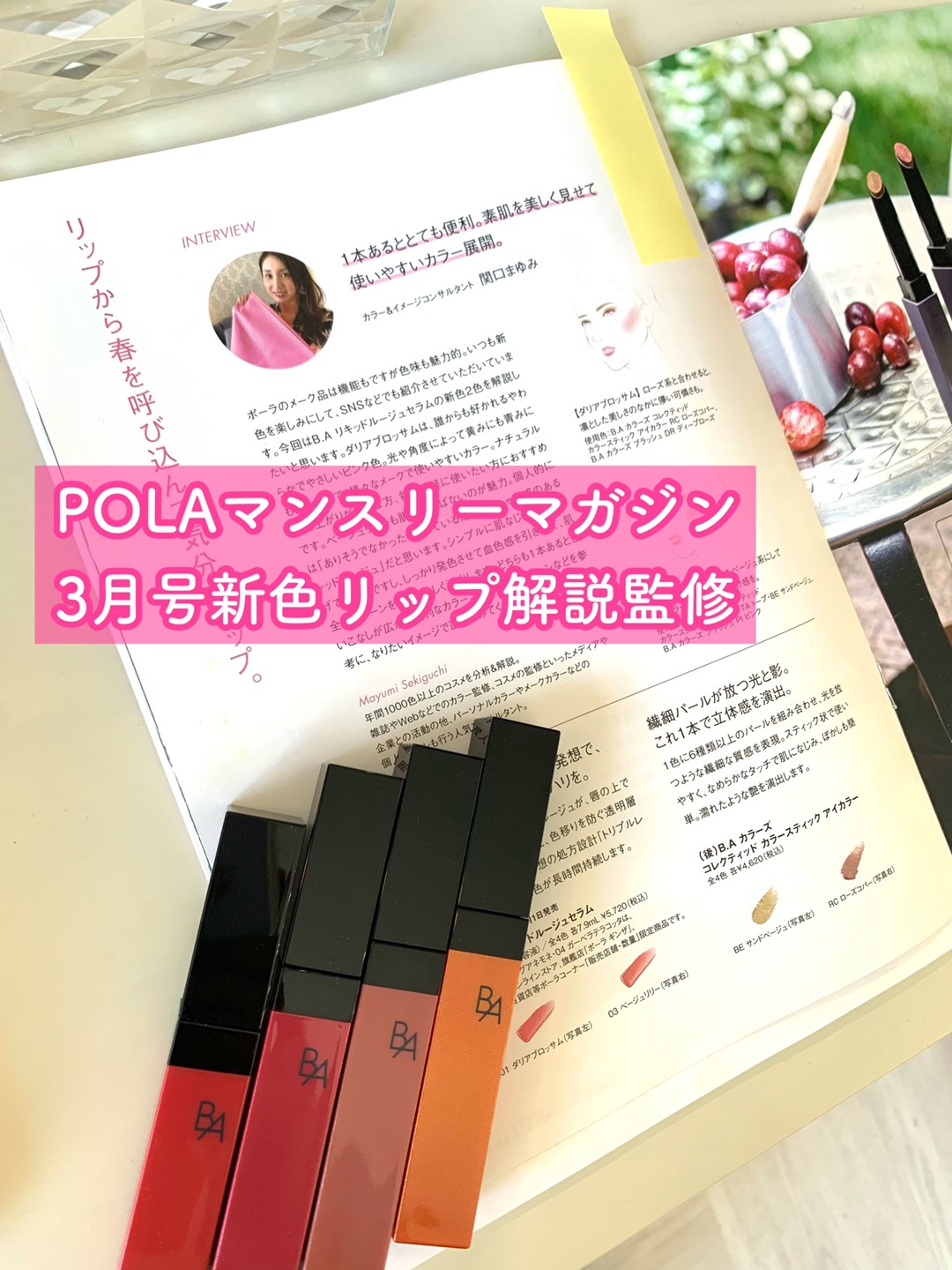 マスクの中で、ずっと潤う驚きのリップ！【POLA】B.A リキッドルージュ