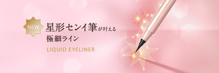 秘密は 星形センイ 使用の筆 自分史上最高の極細目尻ラインが叶う リキッドアイライナー誕生 4 発売 パラドゥのブログ Cosme アットコスメ