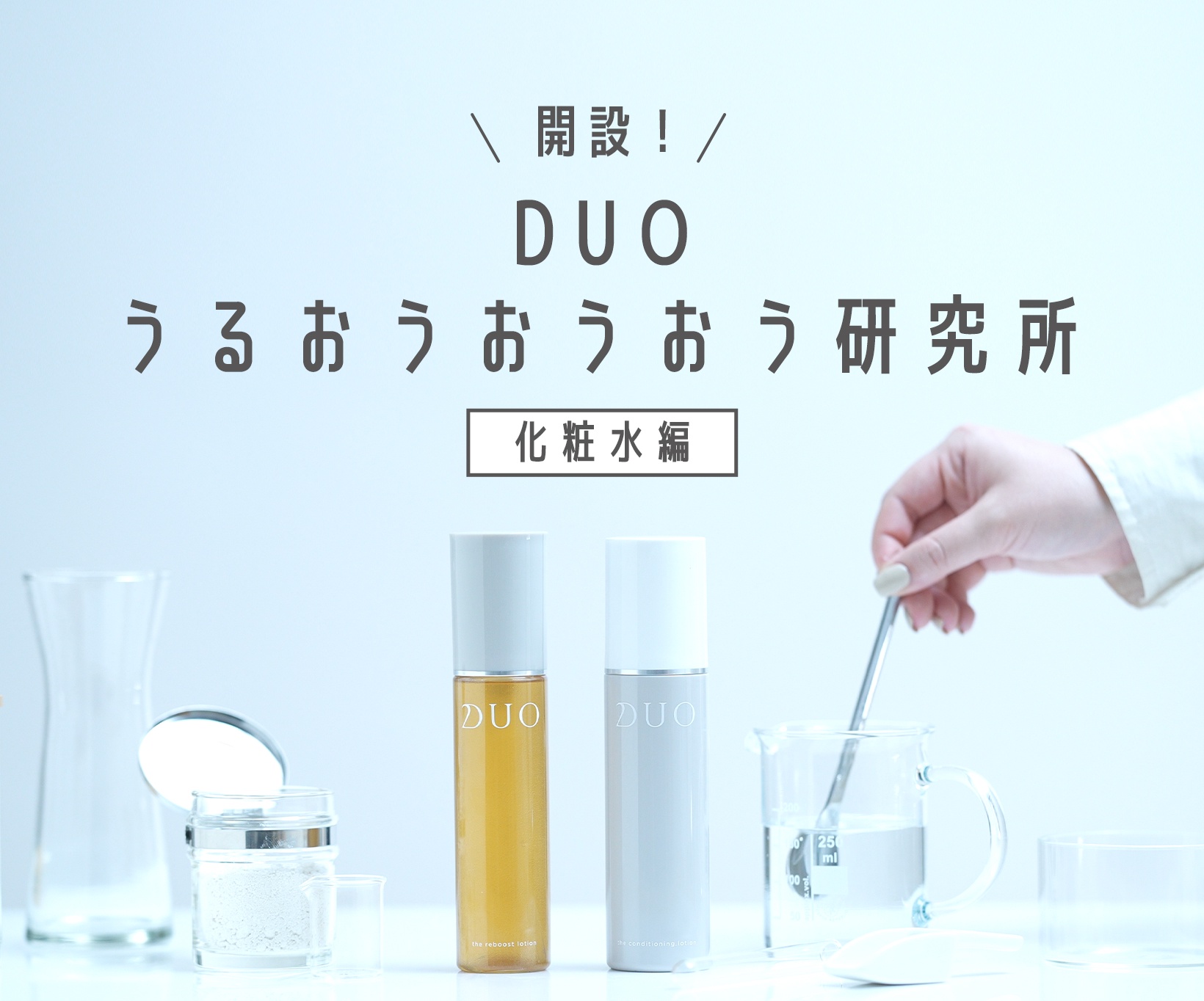 【実験してみた】DUO うるおうおうおう研究所 ～化粧水編～ | DUO（デュオ）のブログ - @cosme(アットコスメ)