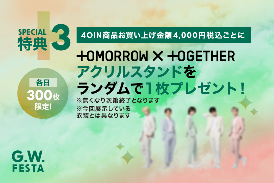 イベント情報】好評につき第2弾！『4OlN』× 『TOMORROW X TOGETHER』の