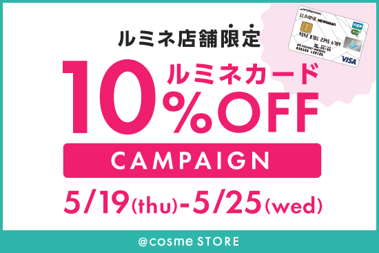 終了しました】ルミネ店舗限定 2022年5月☆ルミネカードご利用で全商品