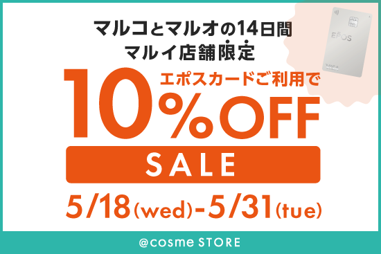 マルイ店舗限定】2022年5月☆エポスカードご利用で全商品10％OFF