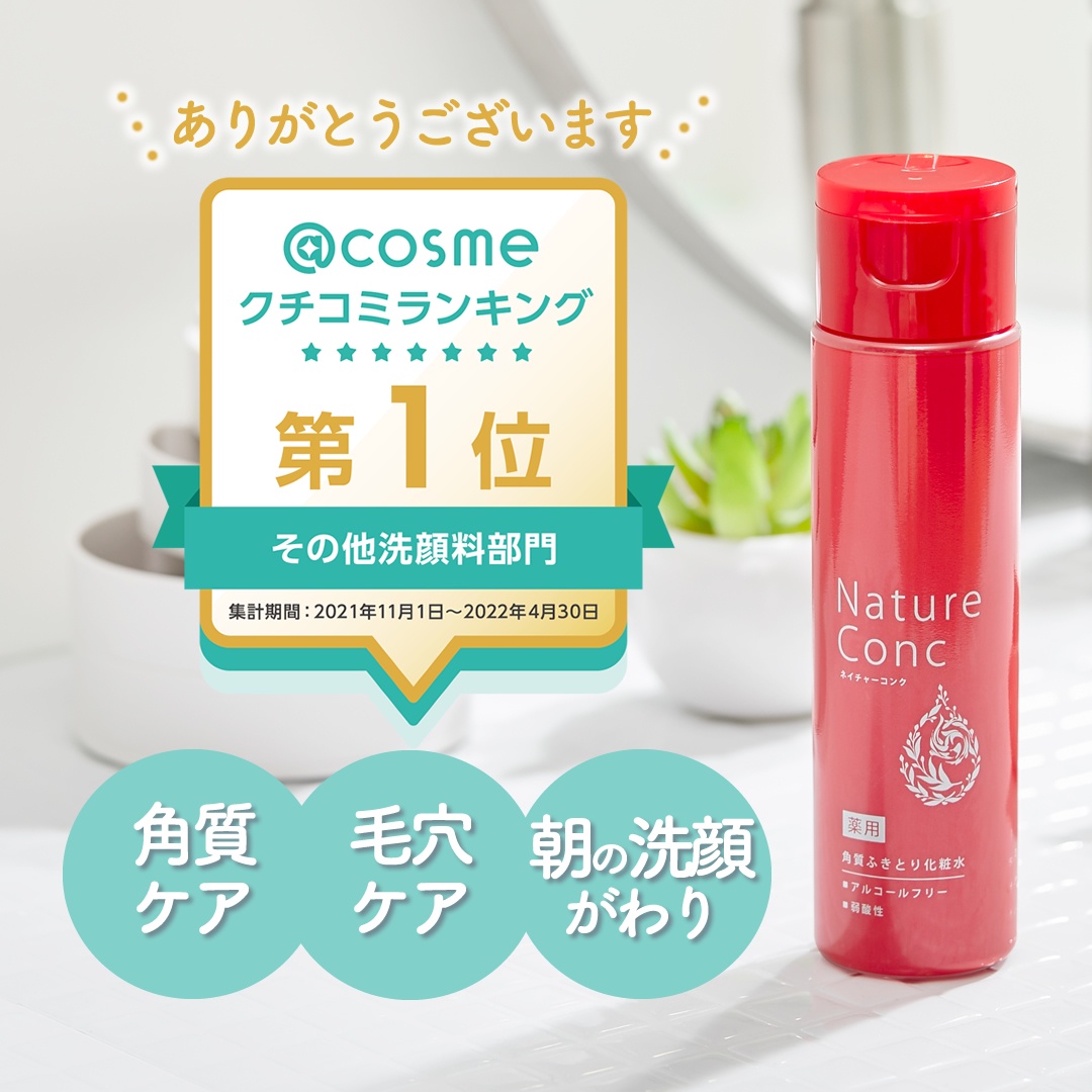 @cosmeランキング第1位 ふきとり化粧水を研究して 年