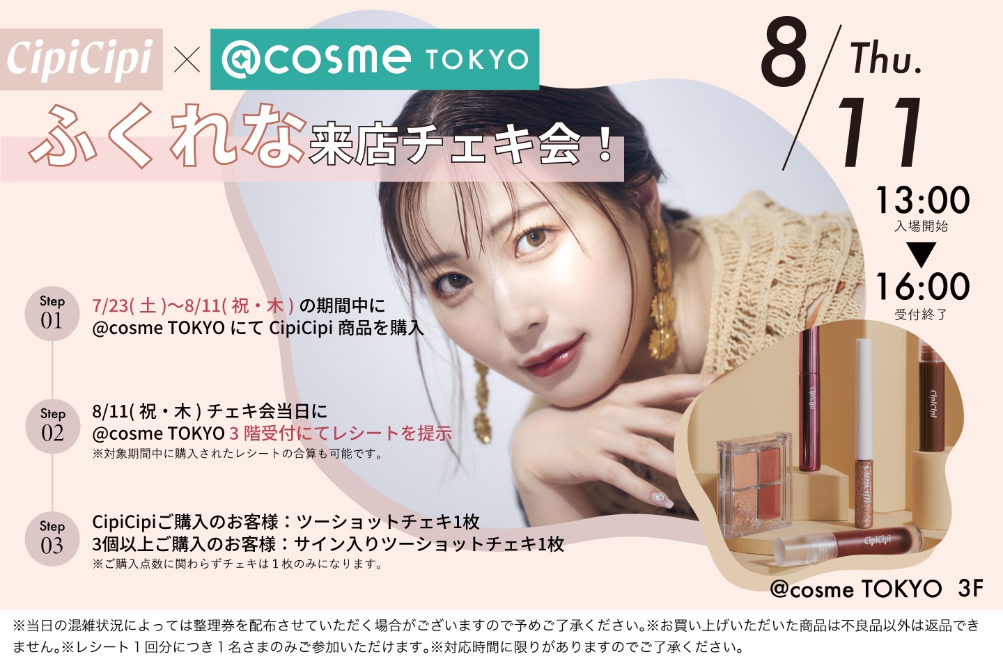イベント】8月11日（木・祝）に「CipiCipi × ＠cosme TOKYO ふくれな