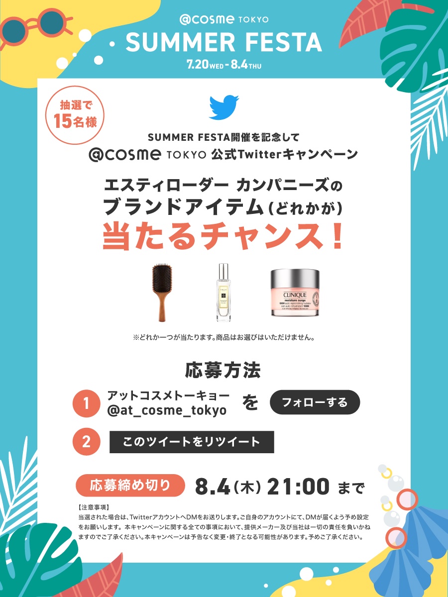 cosme TOKYO SUMMER FESTA＞Twitterキャンペーン実施！抽選で