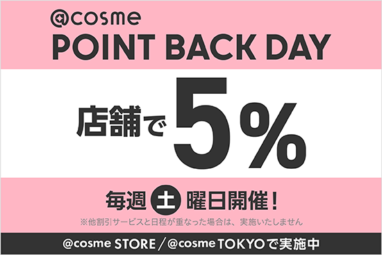 キャンペーン】☆お店だけ☆毎週土曜日は@cosme STORE/TOKYO/東京小町 全店・全商品5％ポイントバック！ @cosme STORE  PR担当さんのブログ @cosme(アットコスメ)