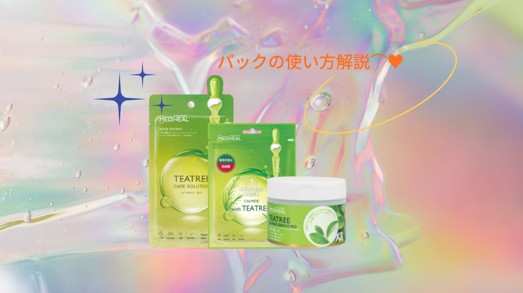 teatree パック 使い方 ストア