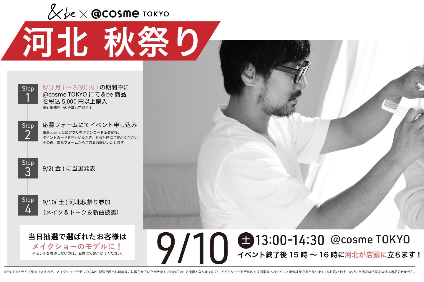 応募は締め切りました】9月10日（土）＠cosme TOKYO×&be「河北秋祭り