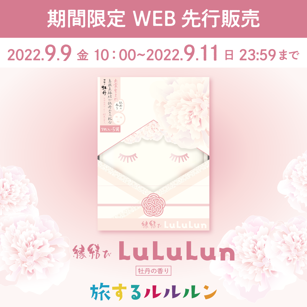 期間限定！「縁結びルルルン（牡丹の香り）」のWEB先行販売が開始☆彡