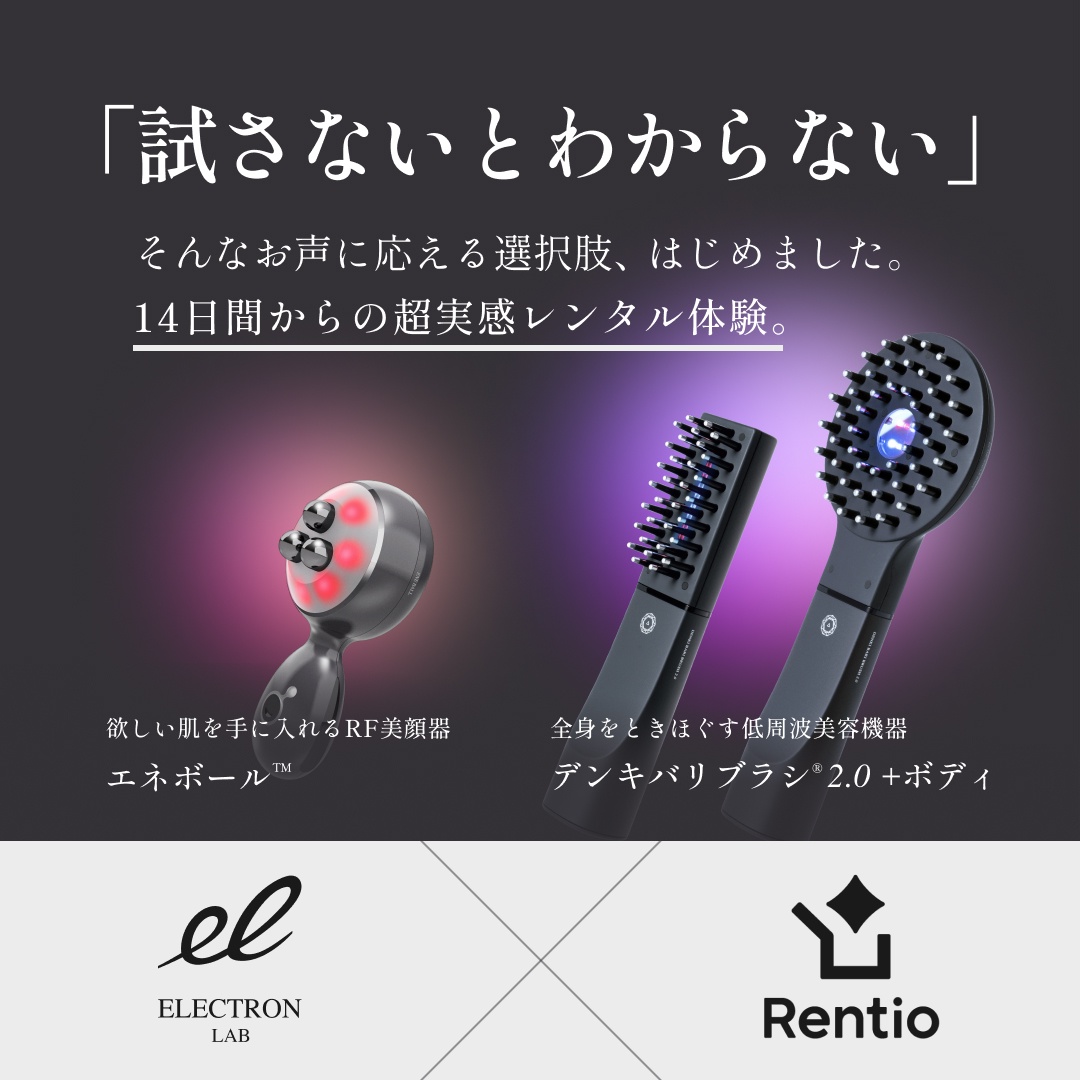 試さないとわからない」にお応え！レンタルプランをご紹介～Rentio