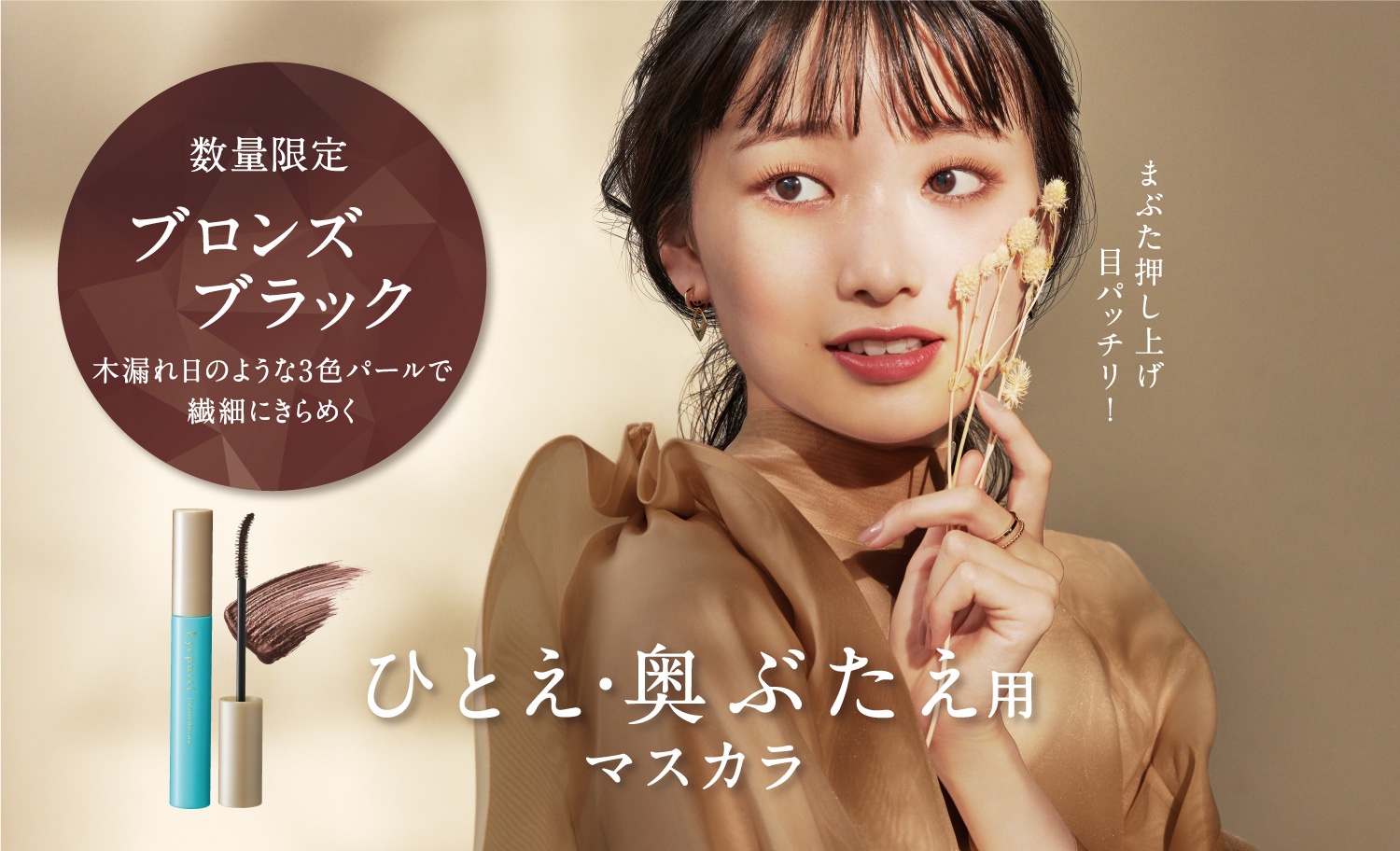 アイプチ®️ ひとえ•奥ぶたえ用マスカラ