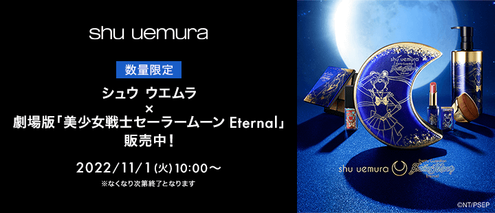 第2弾発売／偏光ハイライターなどが登場！『シュウ ウエムラ × 劇場版