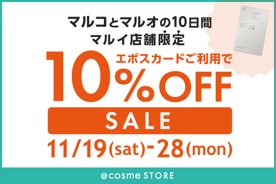 マルイ店舗限定】2022年11月☆エポスカードご利用で全商品10％OFF