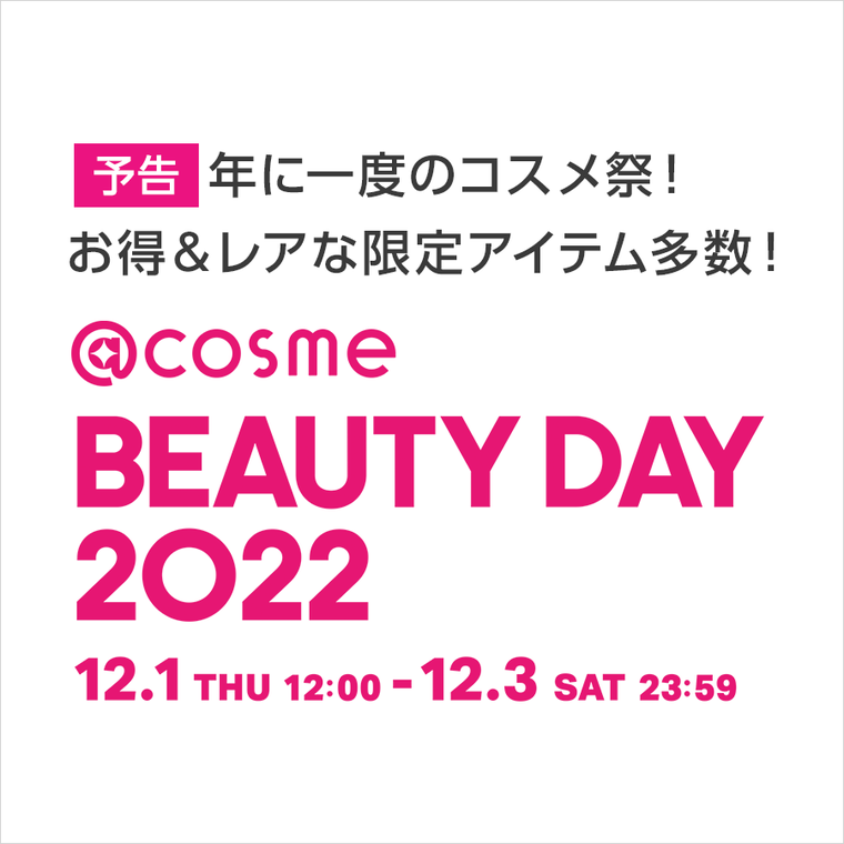 11.22予約開始／＠cosme BEAUTY DAY×マキアージュの限定アイテムを全部