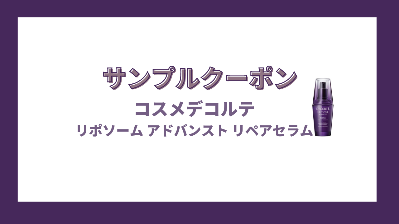 最高級 コスメデコルテ サンプル