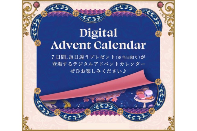 期間限定】毎日特別なギフトが登場する『デジタルアドベントカレンダー 