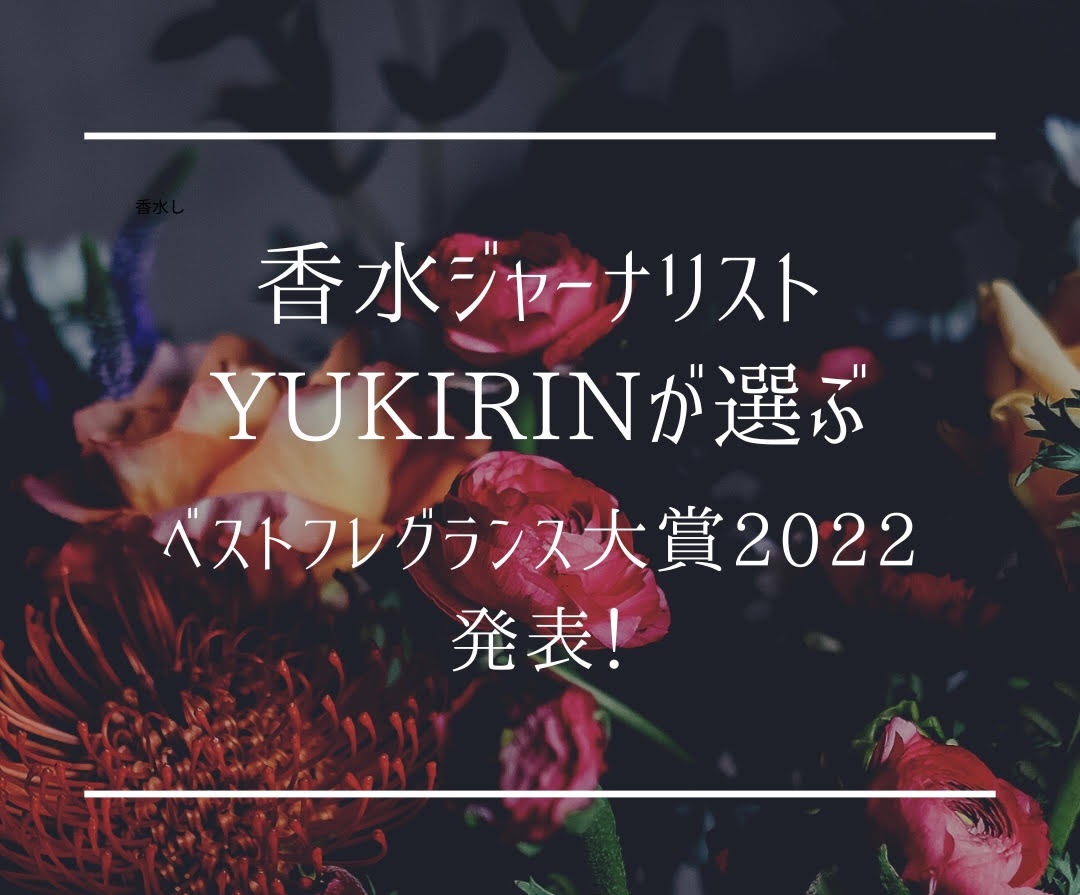 2022年ナンバーワンフレグランス発表！】香水ジャーナリストYUKIRINが