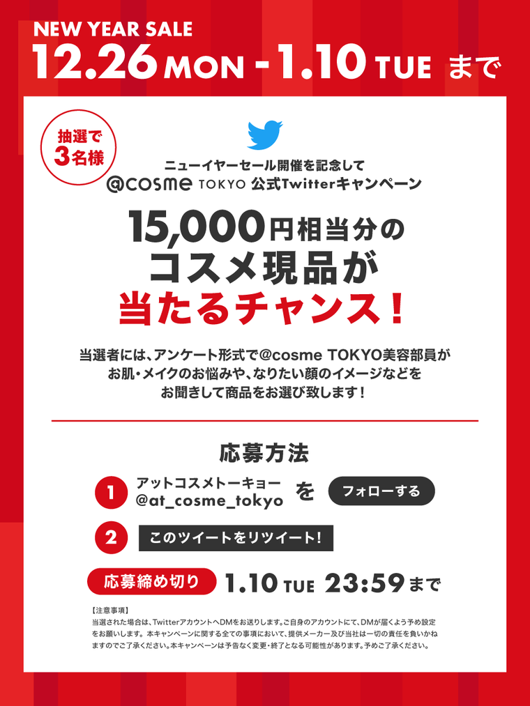 ニューイヤーセール＞Twitterキャンペーン開催！抽選3名様に1万5千円