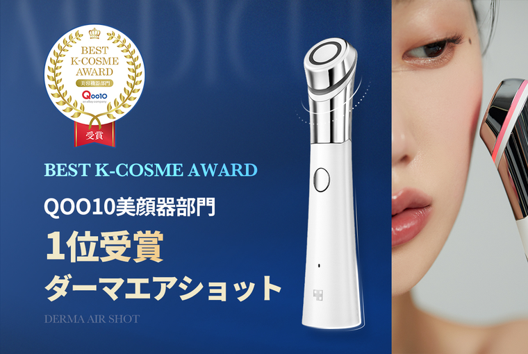 Qoo10 BEST K-COSME AWARD 1位受賞!／ダーマエアショットを紹介します