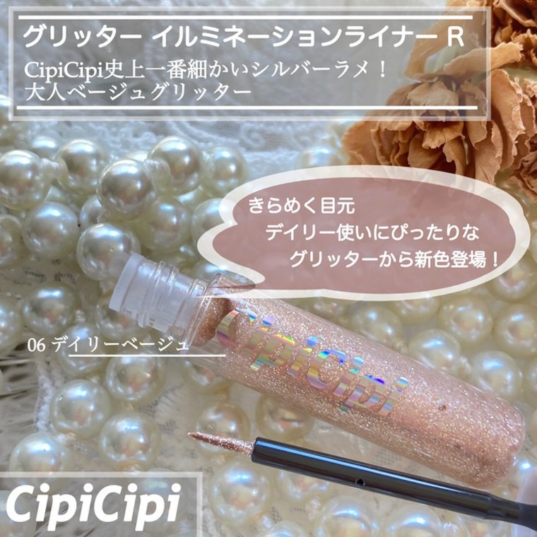 cipicipi シピシピ グリッターイルミネーションライナー 02 - アイライナー