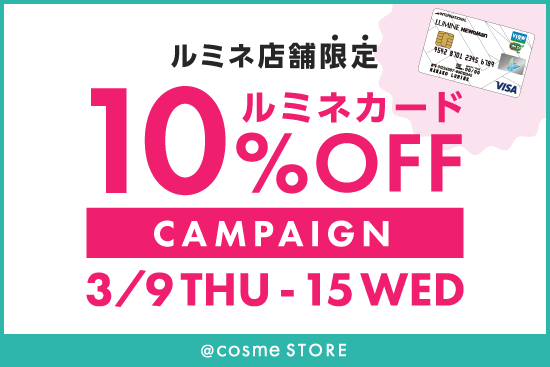 ルミネ店舗限定】2023年3月☆ルミネカードご利用で全商品10％OFF☆ 7日間限定で開催！ | @cosme STORE PR担当さんのブログ -  @cosme(アットコスメ)