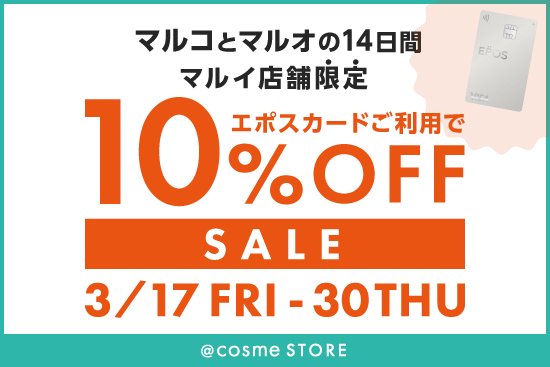 マルイ店舗限定】2023年3月☆エポスカードご利用で全商品10％OFF