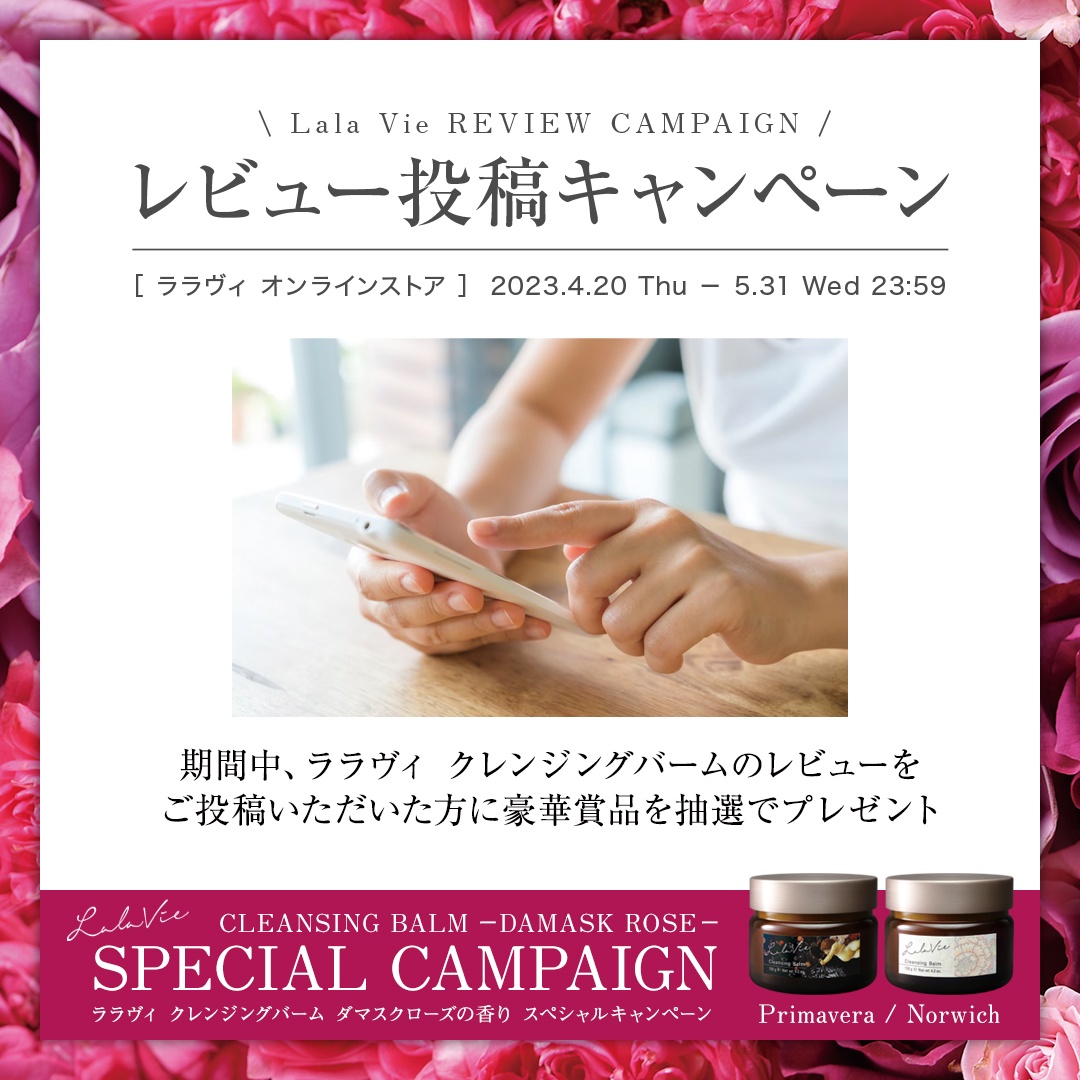 終了しました【クレンジングバーム ROSE発売記念】3つのスペシャル