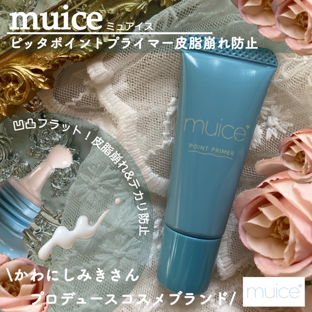 かわにしみきさんプロデュース｢muice｣から本気の部分用プライマー