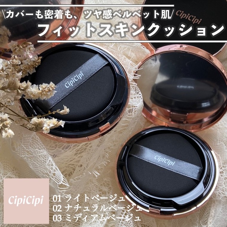 cipicipi シピシピ クッションファンデ 03 ミディアムベージュ