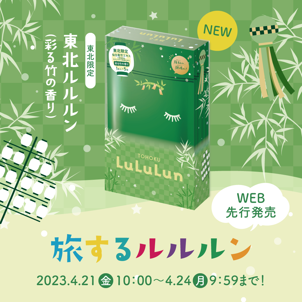 みんなの顔が晴れますように！ 東北地方限定の「旅するルルルン」が新