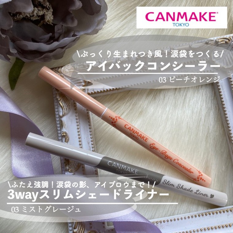 自然でぷっくり涙袋が欲しいんです～CANMAKEアイバックコンシーラー