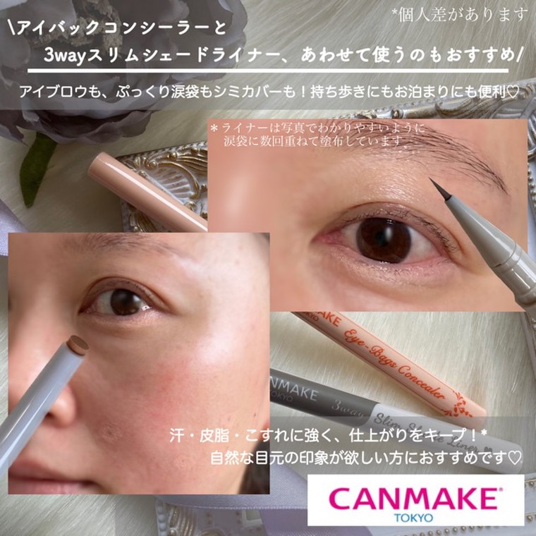 自然でぷっくり涙袋が欲しいんです～CANMAKEアイバックコンシーラー