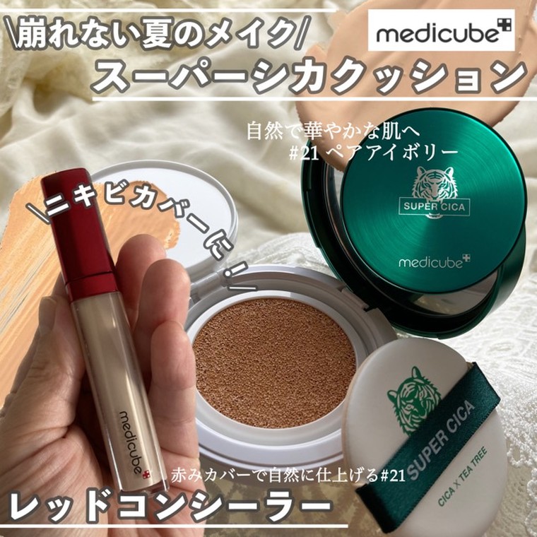 CICAエキスでお肌を保護！medicubeスーパーシカクッション&レッドコンシーラー | 梅ちゃんさんのブログ - @cosme(アットコスメ)