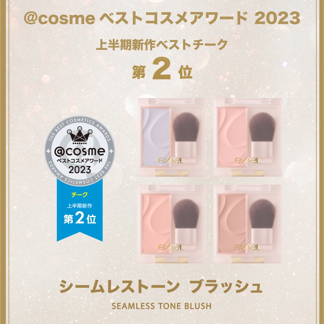 シームレストーン ブラッシュ」が@cosmeベストコスメアワード 上半期