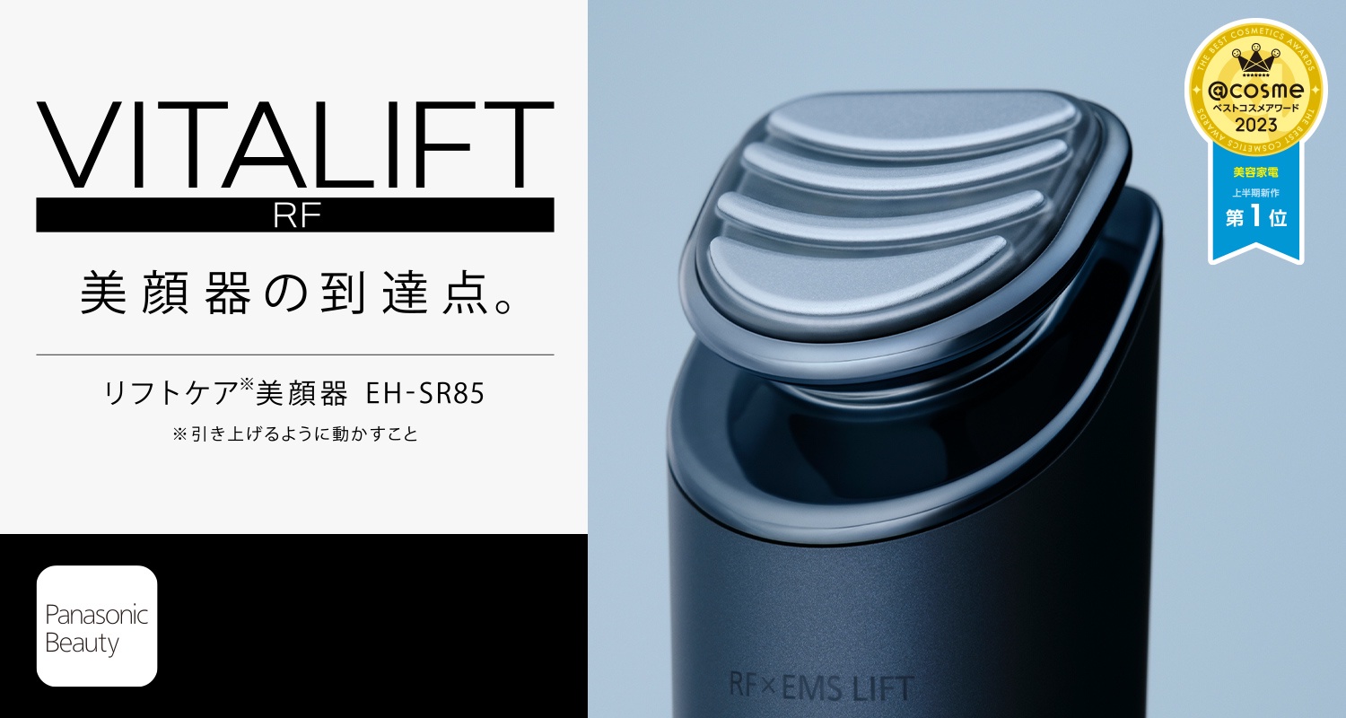 cosmeベスコス受賞！ リフトケア※1美顔器「バイタリフト RF EH-SR85