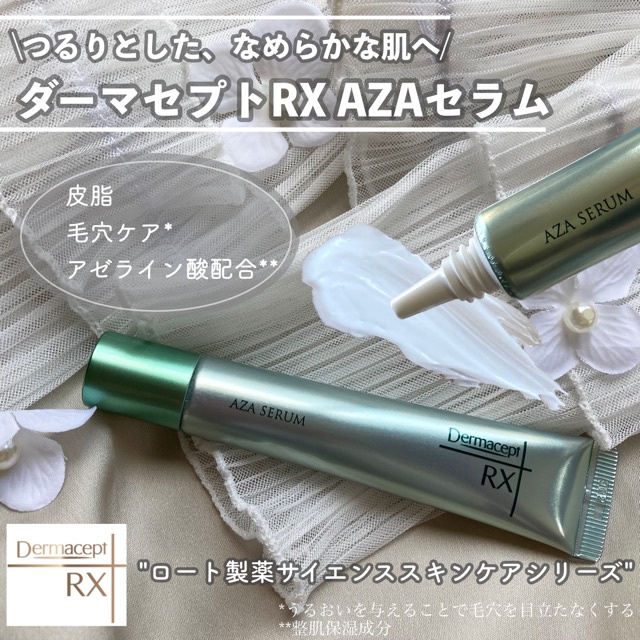 なめらかつるん肌！ロート製薬から出た～ダーマセプトRX AZA