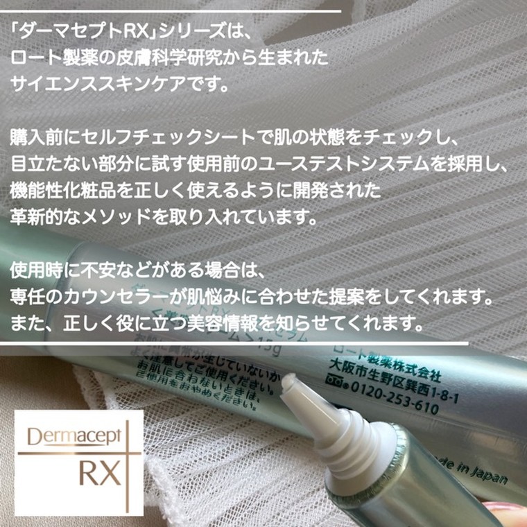 なめらかつるん肌！ロート製薬から出た～ダーマセプトRX AZA